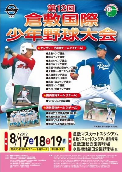 第12回倉敷国際少年野球大会について